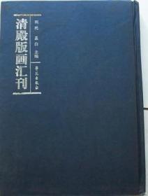 清殿版画汇刊(1箱全16册精装)(古籍书)