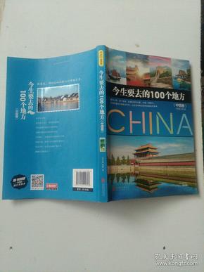 今生要去的100个地方 中国卷