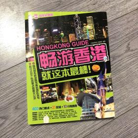 畅游香港：2015—2016最新超值版，市场占有率第一的旅游团队，为您的出境游香港私人定制完美行程