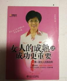 女人的成熟比成功更重要