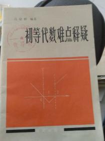 初等代数难点释疑