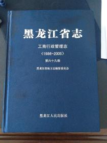 黑龙江省志 工商行政管理志 1986-2005