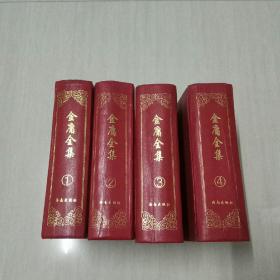 金庸全集（全四册）硬精装