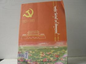 内蒙古青年  蒙文 1981  7 一九八一年第七期