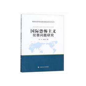 国际恐怖主义犯罪问题研究