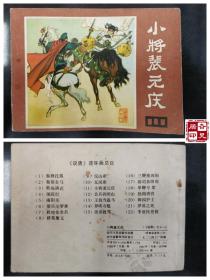 说唐之十一：小将裴元庆