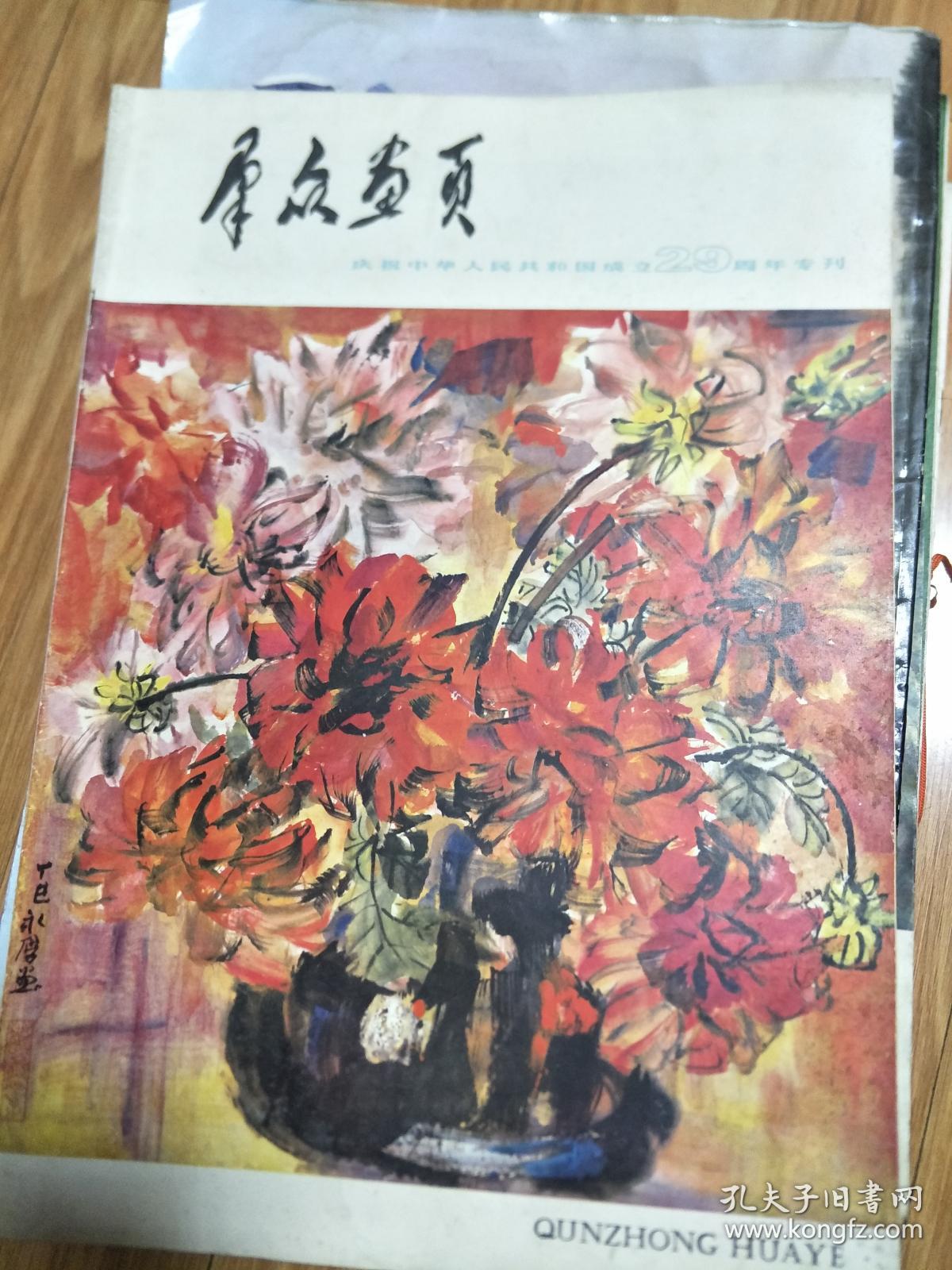 197810《群众画页》 庆祝中国成立29周年专刊，石谷风、宋亦英、陈民、叶家和、郜少华等安徽名家作品荟萃！