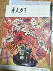 197810《群众画页》 庆祝中国成立29周年专刊，石谷风、宋亦英、陈民、叶家和、郜少华等安徽名家作品荟萃！