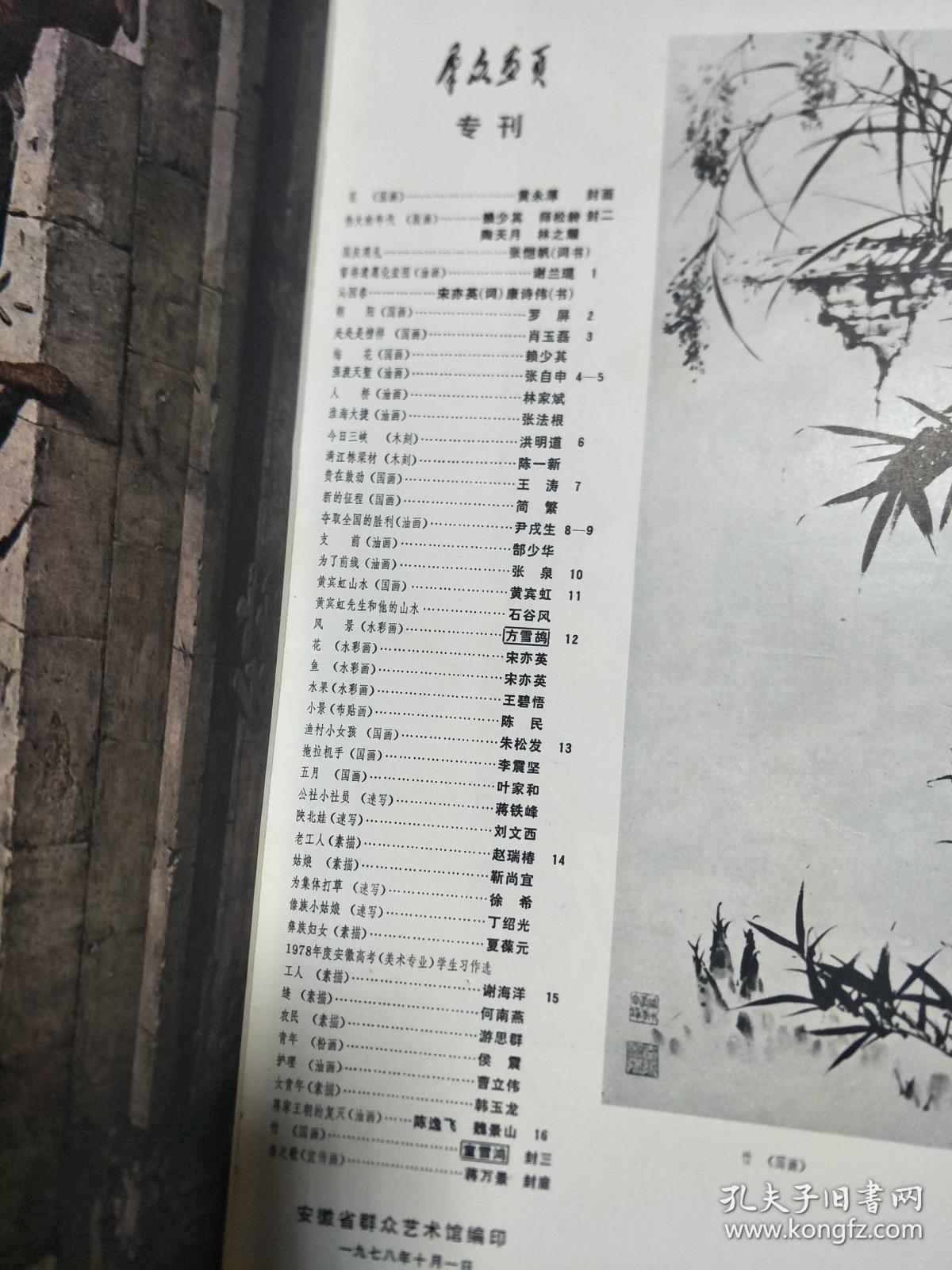 197810《群众画页》 庆祝中国成立29周年专刊，石谷风、宋亦英、陈民、叶家和、郜少华等安徽名家作品荟萃！