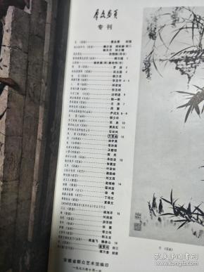 197810《群众画页》 庆祝中国成立29周年专刊，石谷风、宋亦英、陈民、叶家和、郜少华等安徽名家作品荟萃！