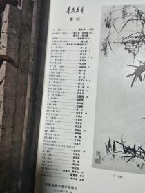 197810《群众画页》 庆祝中国成立29周年专刊，石谷风、宋亦英、陈民、叶家和、郜少华等安徽名家作品荟萃！