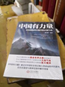 中国有力量：中华民族伟大复兴的大国气场