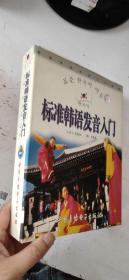 标准韩语发音入门 一本书三张盘(2VCD+1CD)