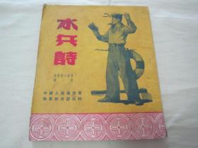 极稀见老版军旅红色文学诗歌集《水兵诗》（插图版），方32开平装一册全。内有大量反映海军战士训练、战斗、生活的军旅诗歌，并配大量精美插图。是书图文并茂，版本罕见，品佳如图！