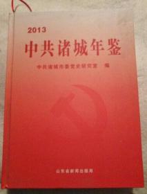 中共诸城年鉴2003、2004、2005、2006、2007、2008、2009