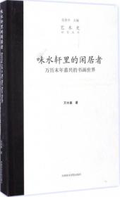 味水轩里的闲居者 万历末年嘉兴的书画世界