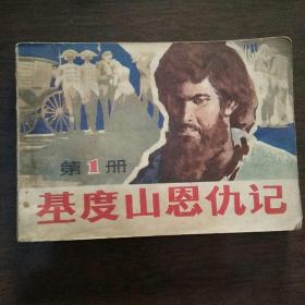 基督山恩仇记 1