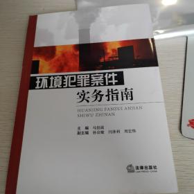 环境犯罪案件实务指南