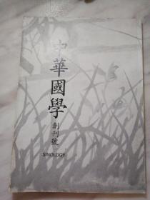 中华国学
创刊号