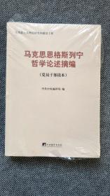 马克思恩格斯列宁哲学论述摘编（全新未拆封）