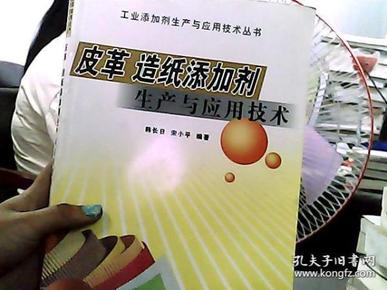 皮革　造纸添加剂生产与应用技术——工业添加剂生产与应用技术丛书