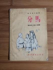 ●语文补充读物：《分马》陈履平图【1954年通俗读物版32开15面】！