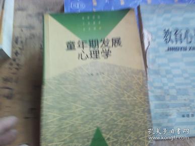 童年期发展心理学——高等学校小学教育专业教材