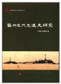 温州近代交通史研究　 　9成品相