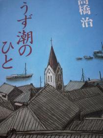 日文原版 うず潮のひと