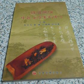 疑难病证中医治疗系列专方（无音带光盘）