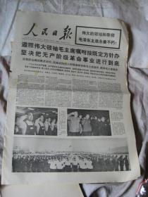 时期报纸 .  人民日报 1976年9月17日  遵照伟大领袖毛主席嘱咐按既定方针办坚决把无产阶级革命事业进行到底