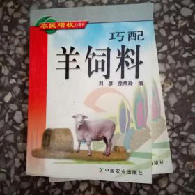 巧配羊饲料/农民增收口袋书