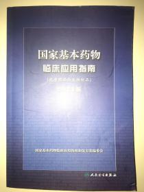 国家基本药物临床应用指南（化学药品和生物制品）（2012年版）