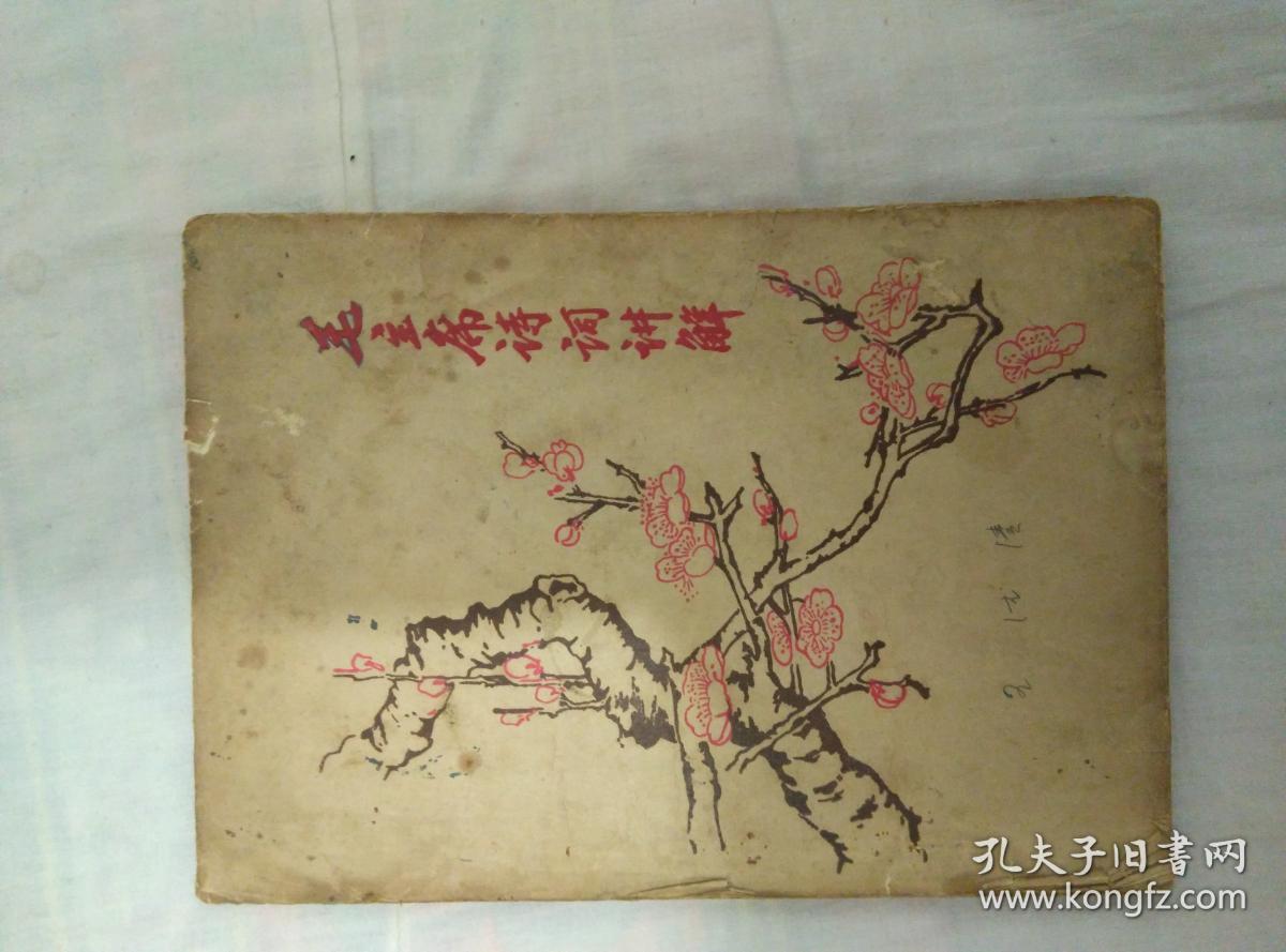 毛主席诗词讲解1968