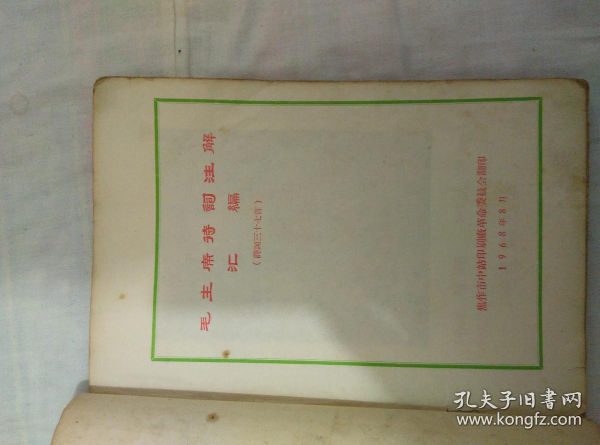 毛主席诗词讲解1968