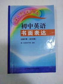 风雨彩虹 《初中英语书面表达》  2007年--2010年