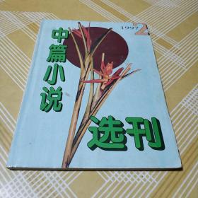 中篇小说选刊1997.2