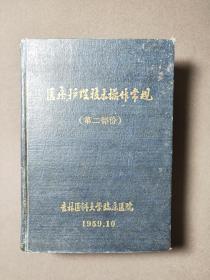 医疗护理技术操作常规（第二部分）59年版 好品！