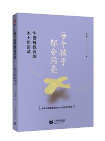 每个孩子都会闪亮——华德福教育的本土化尝试
