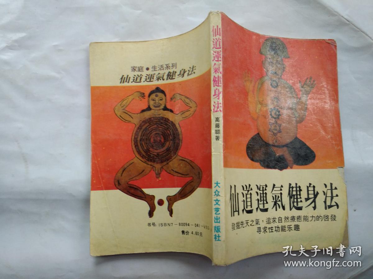 仙道运气健身法--发掘先天之气，追求自然疗痊能力的启发(附图.1993年1版1印