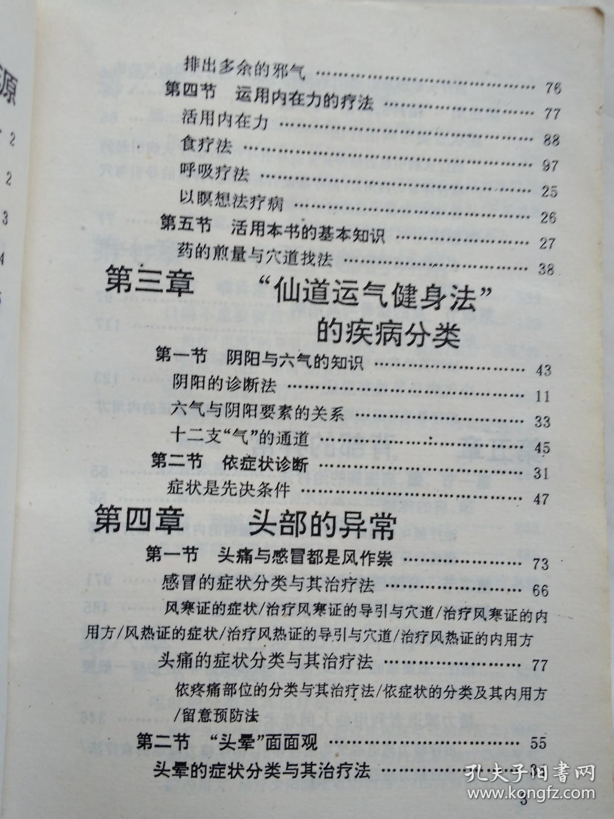 仙道运气健身法--发掘先天之气，追求自然疗痊能力的启发(附图.1993年1版1印