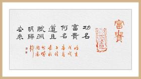 张子健，汉砖“富贵”拓片题跋书法：《富贵》。中国书法家协会会员，文化部中国艺术科研所研究员。保真包邮（拓片为一凡饰界亲拓，书法直接来自书法家本人）。