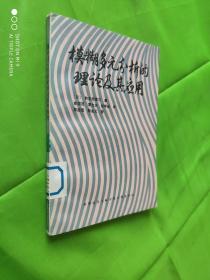 模糊多元分析的理论及其应用