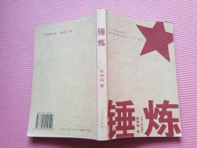 锤炼:一个日本航校学生在中国革命中的经历(1937~1949)