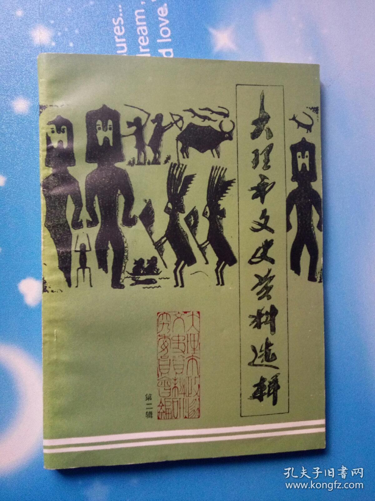 大理市文史资料选辑第二辑