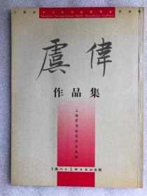 上海市中青年书法篆刻作品集——虞伟作品集