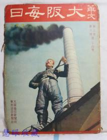 侵华史料--1942年（昭和17年）华文《大坂每日》半月刊 第三卷第八期第24号（内容：关于东亚联盟的我见、国际问题解剖、对华与论集、美国民众对欧战公意、汪精卫）附传单一张