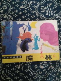 魔林