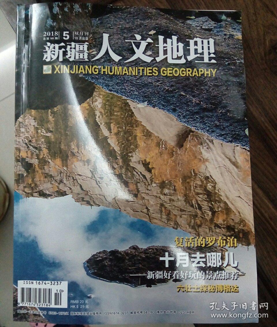 新疆人文地理2018年5期