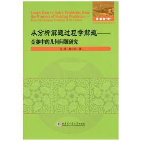 从分析解题过程学解题-竞赛中的几何问题研究